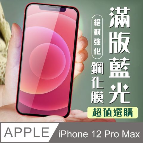 AGC日本玻璃 保護貼 【IPhone 12 PRO MAX】 加硬加厚版 9D高清藍光 保護貼 保護膜 黑框藍光全覆蓋 鋼化玻璃膜