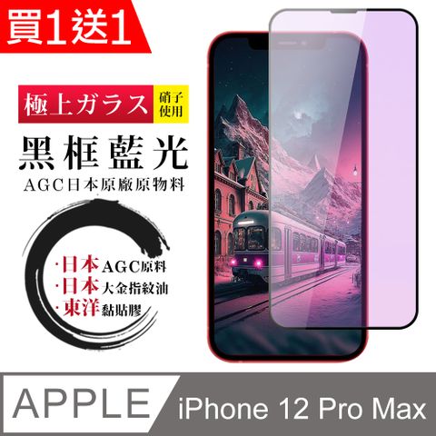 AGC日本玻璃 保護貼 買一送一【日本AGC玻璃】 IPhone 12 PRO MAX 全覆蓋藍光黑邊 保護貼 保護膜 旭硝子玻璃鋼化膜