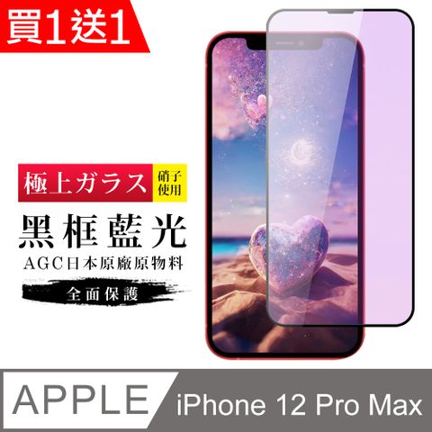 AGC日本玻璃 保護貼 買一送一【日本AGC玻璃】 IPhone 12 PRO MAX 旭硝子玻璃鋼化膜 滿版藍光黑邊 保護貼 保護膜