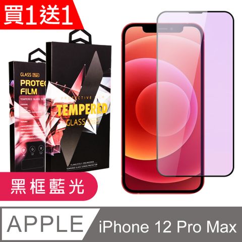 AGC日本玻璃 保護貼 買一送一【IPhone 12 PRO MAX】 9D高清藍光保護貼保護膜 黑框藍光全覆蓋鋼化玻璃膜 防刮防爆