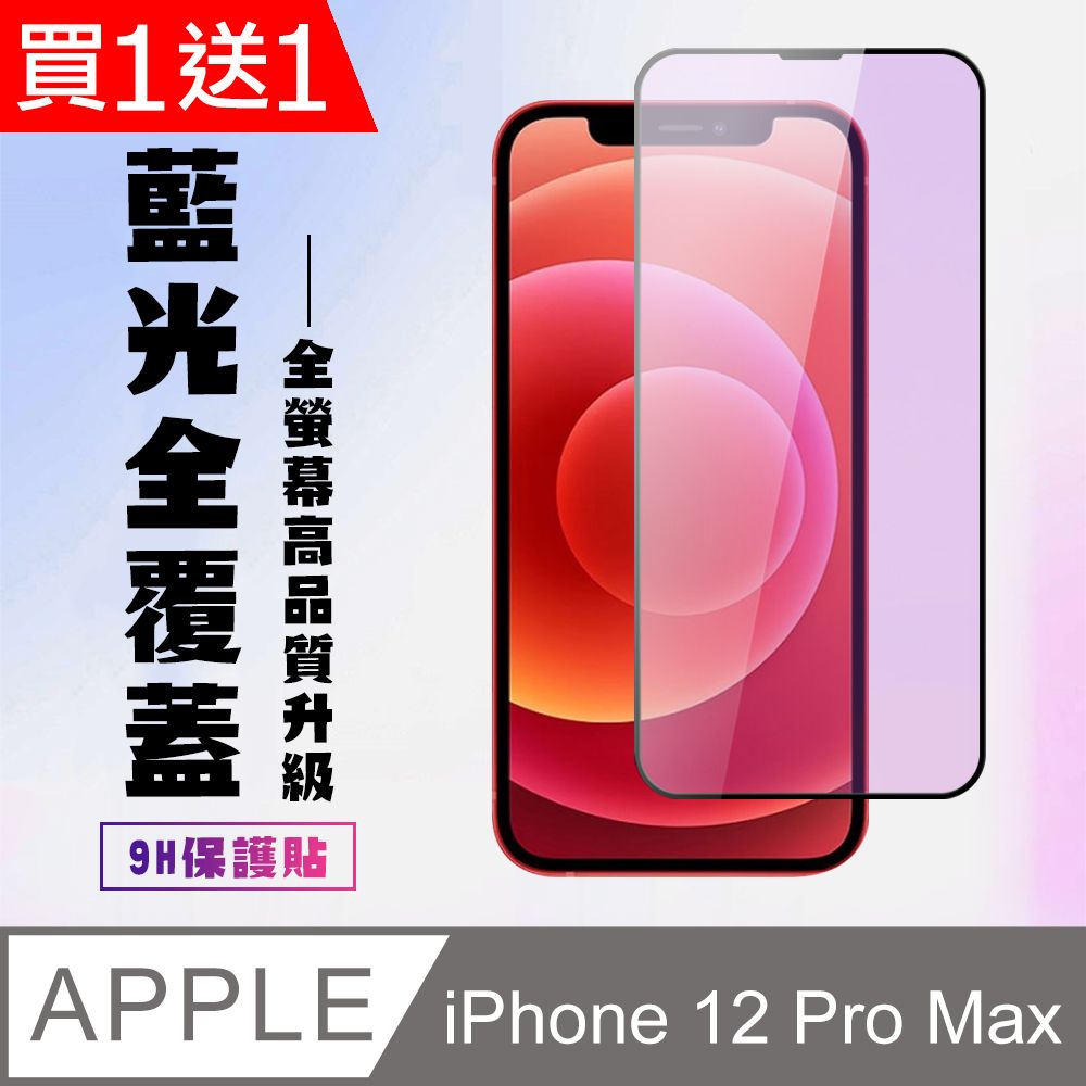  AGC日本玻璃 保護貼 買一送一【IPhone 12 PRO MAX】 高清藍光保護貼保護膜 9D黑框藍光全覆蓋 鋼化玻璃膜 9H加強硬度