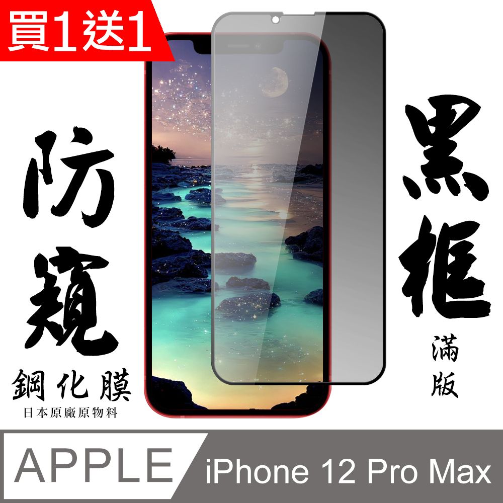  AGC日本玻璃 保護貼 買一送一【AGC日本玻璃】 IPhone 12 PRO MAX 保護貼 保護膜 黑框防窺全覆蓋 旭硝子鋼化玻璃膜