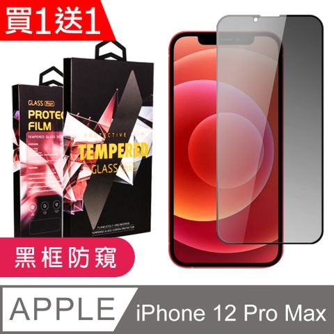 AGC日本玻璃 保護貼 買一送一【IPhone 12 PRO MAX】 9D高清防窺保護貼保護膜 黑框防窺全覆蓋鋼化玻璃膜 防刮防爆