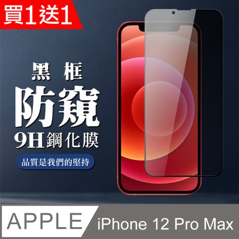 AGC日本玻璃 保護貼 買一送一【IPhone 12 PRO MAX】 全覆蓋鋼化玻璃膜 黑框防窺高清 5D保護貼 保護膜 防指紋防爆