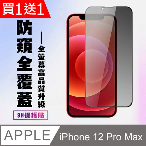 AGC日本玻璃 保護貼 買一送一【IPhone 12 PRO MAX】 高清防窺保護貼保護膜 5D黑框防窺全覆蓋 鋼化玻璃膜 9H加強硬度