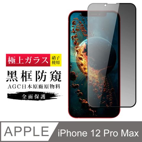 AGC日本玻璃 保護貼 【日本AGC玻璃】 IPhone 12 PRO MAX 旭硝子玻璃鋼化膜 滿版防窺黑邊 保護貼 保護膜