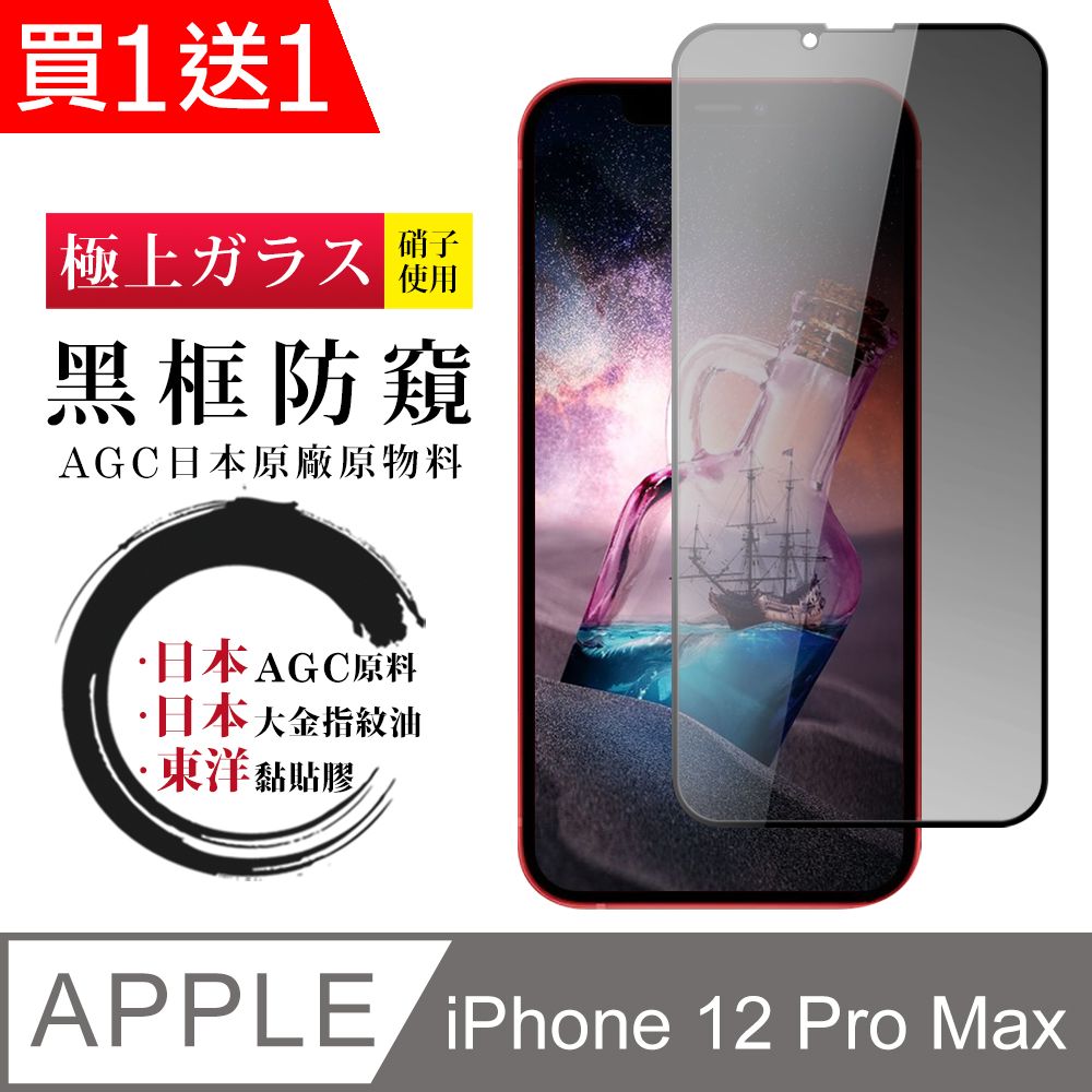  AGC日本玻璃 保護貼 買一送一【日本AGC玻璃】 IPhone 12 PRO MAX 全覆蓋防窺黑邊 保護貼 保護膜 旭硝子玻璃鋼化膜