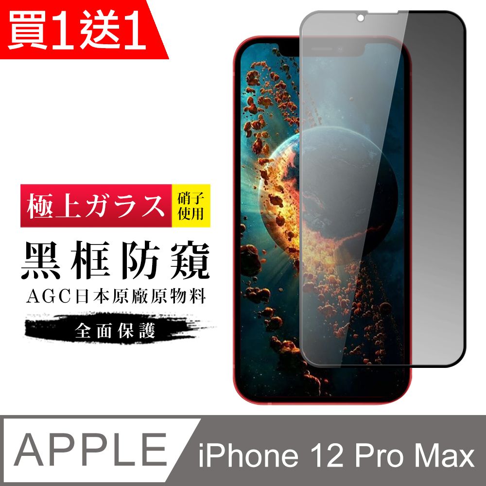  AGC日本玻璃 保護貼 買一送一【日本AGC玻璃】 IPhone 12 PRO MAX 旭硝子玻璃鋼化膜 滿版防窺黑邊 保護貼 保護膜