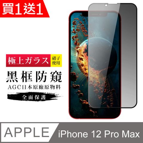 AGC日本玻璃 保護貼 買一送一【日本AGC玻璃】 IPhone 12 PRO MAX 旭硝子玻璃鋼化膜 滿版防窺黑邊 保護貼 保護膜