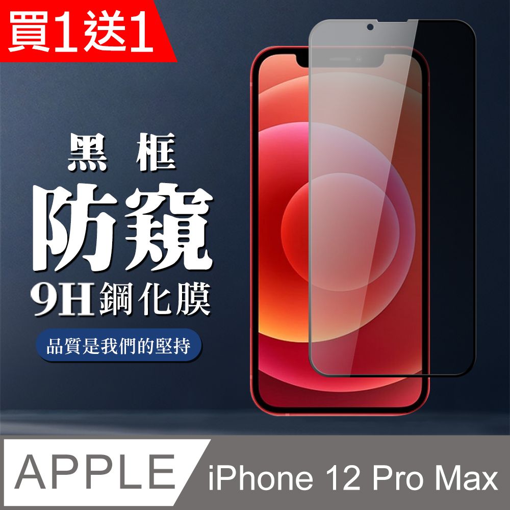  AGC日本玻璃 保護貼 買一送一【IPhone 12 PRO MAX】 全覆蓋鋼化玻璃膜 黑框防窺高清 9D保護貼 保護膜 防指紋防爆