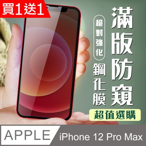 AGC日本玻璃 保護貼 買一送一【IPhone 12 PRO MAX】 加硬加厚版 9D高清防窺 保護貼 保護膜 黑框防窺全覆蓋 鋼化玻璃膜