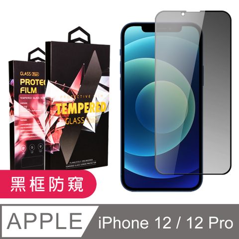 AGC日本玻璃 保護貼 【IPhone 12/12 PRO】 9D高清防窺保護貼保護膜 黑框防窺全覆蓋鋼化玻璃膜 防刮防爆