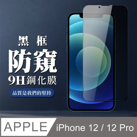 AGC日本玻璃 保護貼 【IPhone 12/12 PRO】 全覆蓋鋼化玻璃膜 黑框防窺高清 5D保護貼 保護膜 防指紋防爆