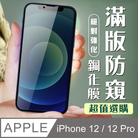 AGC日本玻璃 保護貼 【IPhone 12/12 PRO】 加硬加厚版 9D高清防窺 保護貼 保護膜 黑框防窺全覆蓋 鋼化玻璃膜