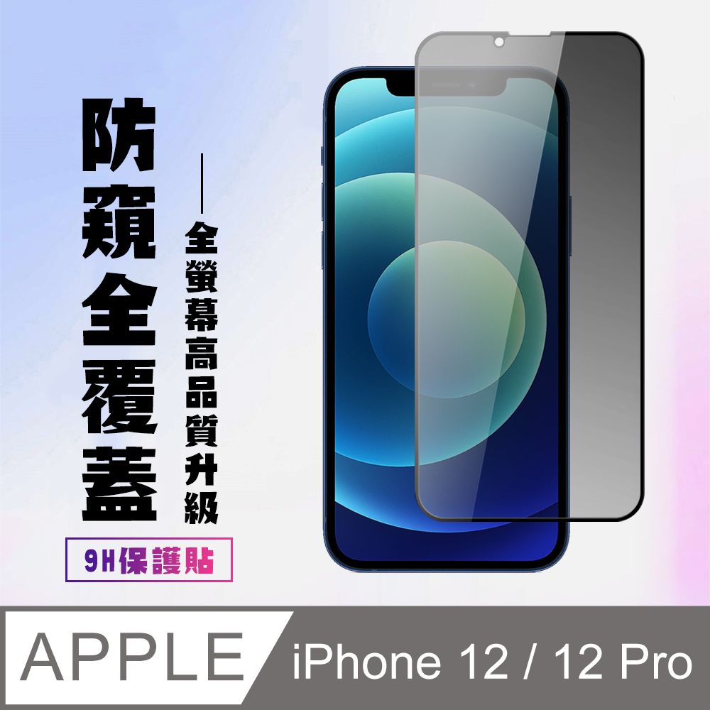  AGC日本玻璃 保護貼 【IPhone 12/12 PRO】 高清防窺保護貼保護膜 5D黑框防窺全覆蓋 鋼化玻璃膜 9H加強硬度