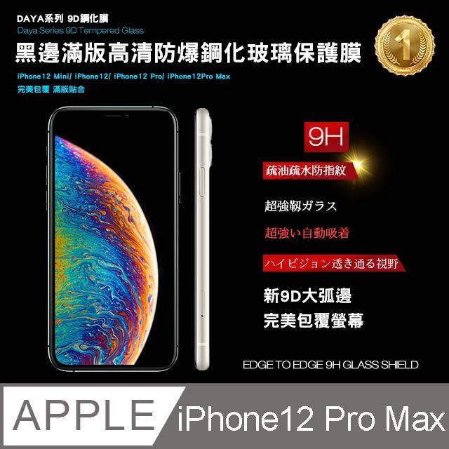  【DAYA】iPhone12 Pro Max 6.7吋黑邊滿版高清防爆鋼化玻璃保護貼膜