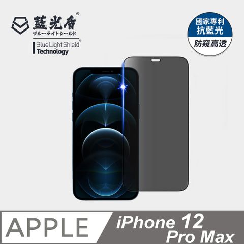 ★藍光阻隔率最高60.7%★【藍光盾】iPhone 12 Pro Max 抗藍光防窺9H超鋼化手機螢幕玻璃保護貼