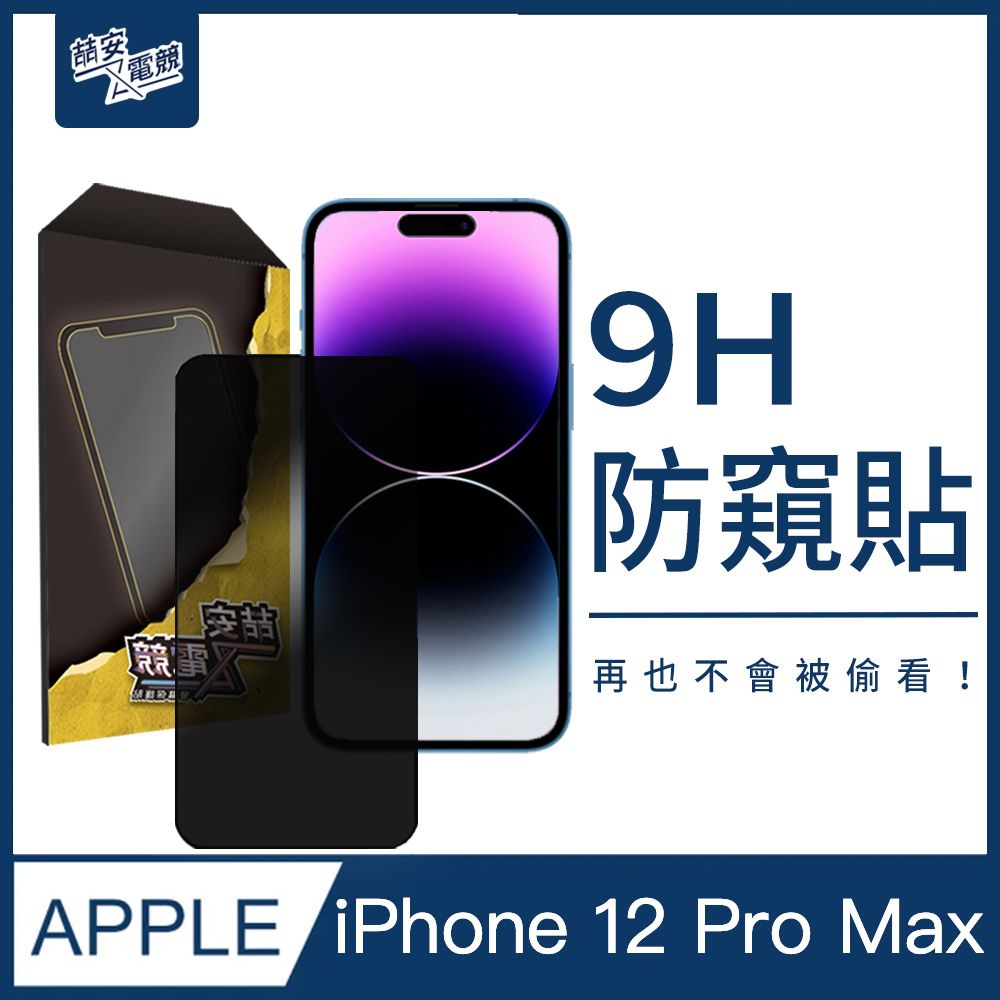 Za 【喆安電競】6.7吋 黑邊滿版防窺防爆鋼化玻璃保護貼膜 適用iPhone 12 Pro Max