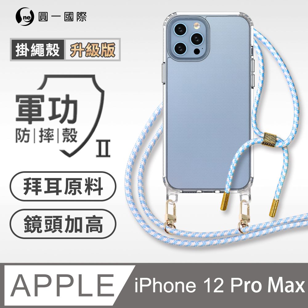 o-one 圓一 Apple iPhone 12 Pro Max 升級版掛繩手機殼 強韌掛繩 美感升級 軍功防摔殼 拜耳原料 透明持久 不易泛黃