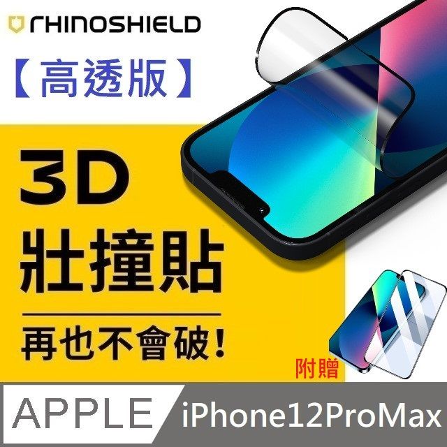 RHINOSHIELD 犀牛盾 【高透版】 3D 壯撞貼 - iPhone 12 Pro Max  