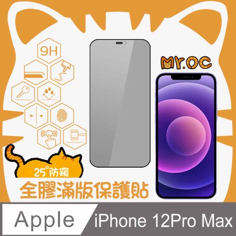 Mr.OC 橘貓先生 iPhone 12Pro Max 25防窺滿版防塵網玻璃保護貼-黑