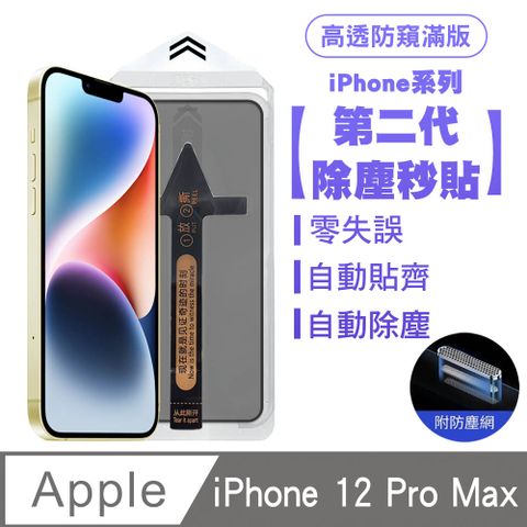 SHOWHAN iPhone 12 Pro Max 二代除塵 高透防窺滿版防塵網保護貼秒貼款-黑邊款 貼膜神器 除塵艙