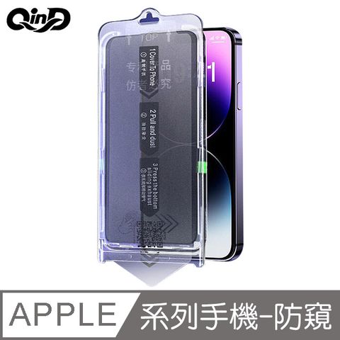 QinD Apple iPhone 12 Pro Max 鋼化玻璃貼(無塵貼膜艙)-防窺