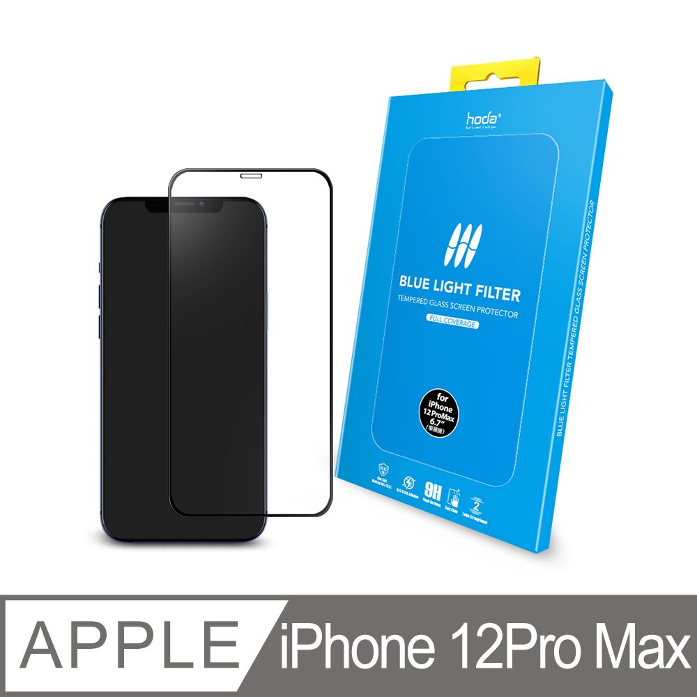 hoda 好貼  iPhone 12 Pro Max 抗藍光滿版玻璃保護貼 0.33mm(附貼膜神器)