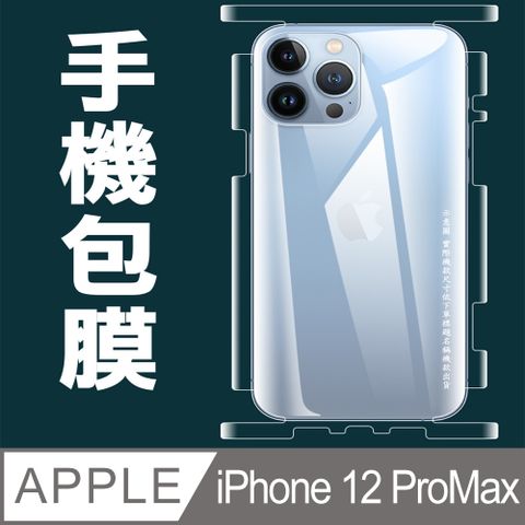 [太極定位柔韌膜]  iPhone 12 Pro Max 包邊款手機機身保護貼(自助包膜)