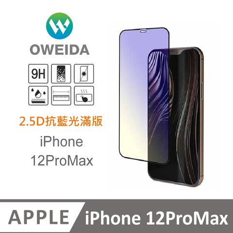 Oweida 歐威達 iPhone 12ProMax 抗藍光 滿版鋼化玻璃貼