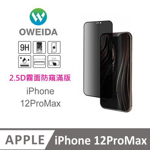 Oweida 歐威達 iPhone 12ProMax 電競霧面+防偷窺 滿版鋼化玻璃貼