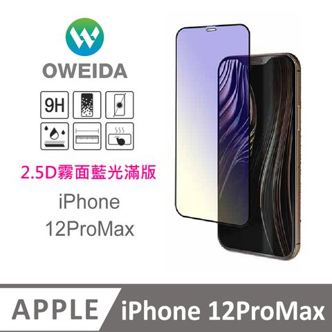 Oweida 歐威達 iPhone 12ProMax 電競霧面+抗藍光 滿版鋼化玻璃貼