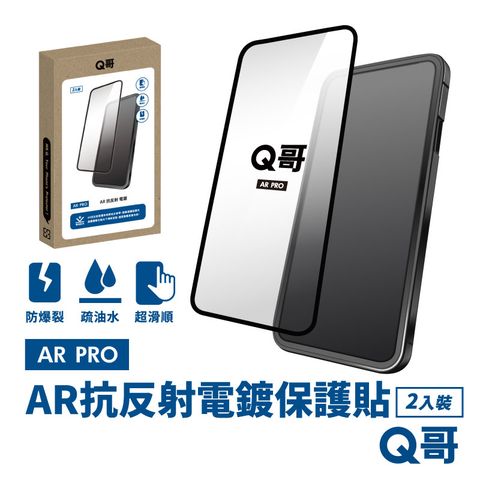 Q哥 AR抗反射電鍍 iPhone 12 Pro Max 保護貼 玻璃貼 抗反射 2入組