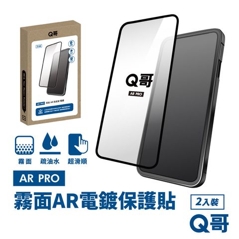 Q哥 霧面AR抗反射電鍍 iPhone 12 Pro Max 保護貼 玻璃貼 抗反射 霧面 2入組