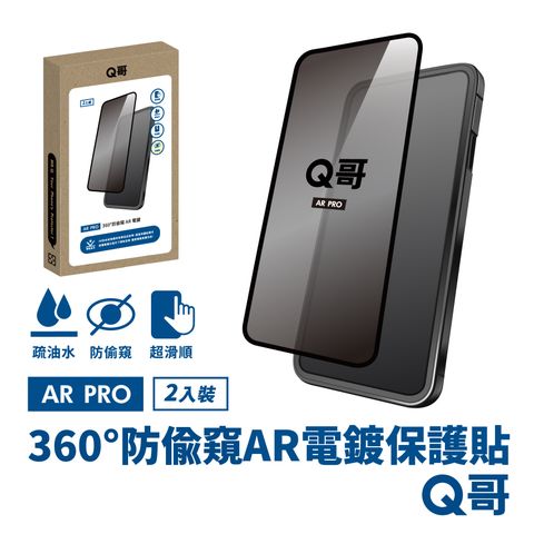 Q哥 360度防偷窺 AR抗反射電鍍 iPhone 12 Pro Max 保護貼 玻璃貼 防偷窺 抗反射 2入組