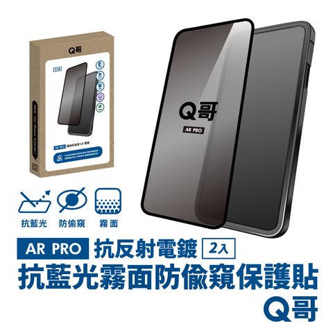 Q哥 抗藍光 霧面防偷窺 AR抗反射電鍍 12 Pro Max 保護貼 玻璃貼 2入組