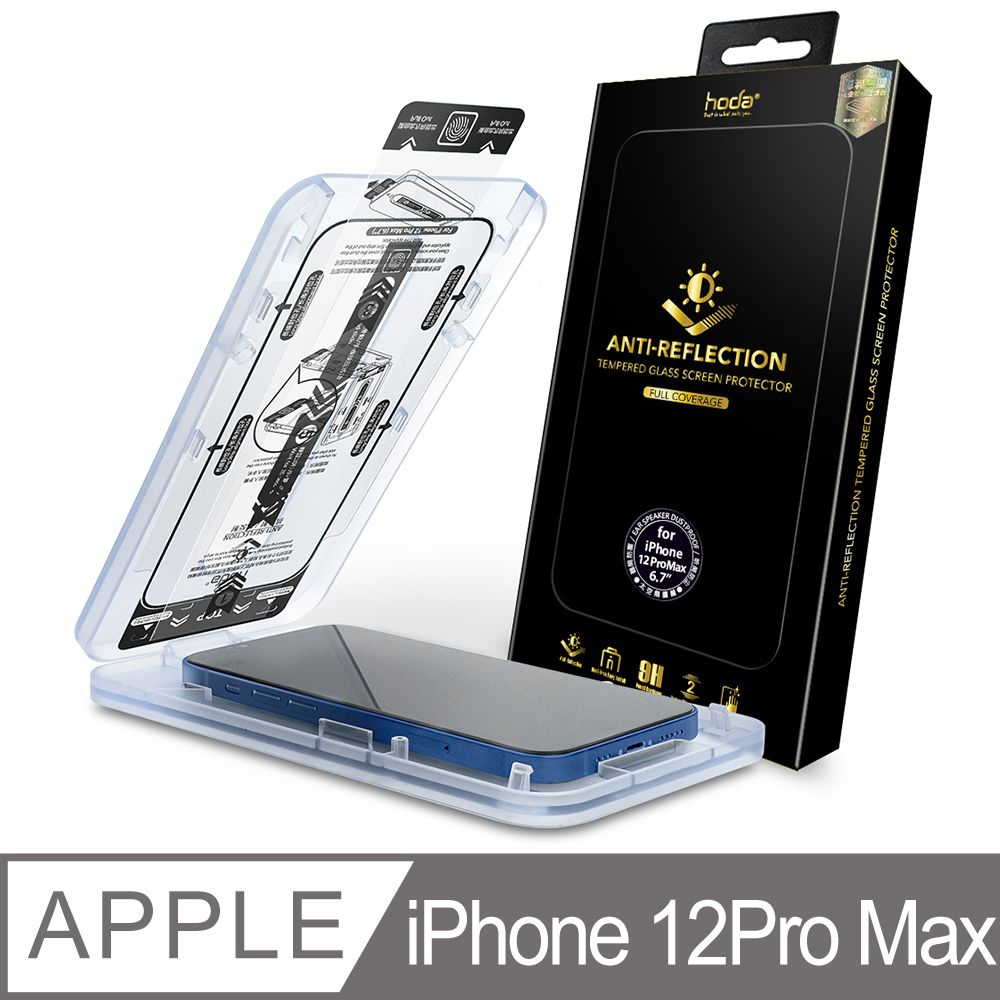 hoda 好貼  iPhone 12 Pro Max 6.7吋 AR抗反射滿版玻璃保護貼(附無塵太空艙貼膜神器)