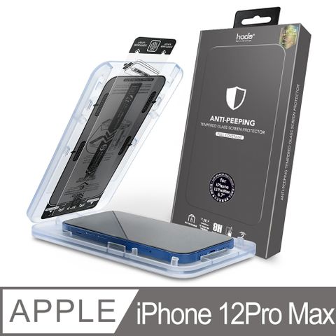 hoda 好貼 iPhone 12 Pro Max 6.7吋 2.5D黑框滿版防窺玻璃保護貼(附無塵太空艙貼膜神器)