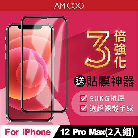 AMICOO iPhone 12 Pro Max 三倍強化 亮面滿版玻璃保護貼(2入組-送貼膜神器)