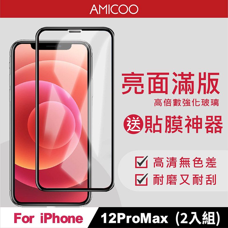 AMICOO iPhone 12 Pro Max 亮面 滿版玻璃保護貼 手機保護貼(2入組-送貼膜神器)