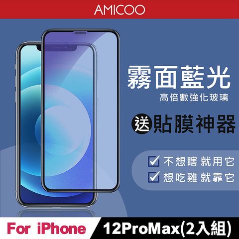 AMICOO iPhone 12 Pro Max 霧面抗藍光 滿版玻璃保護貼(2入組-送貼膜神器)