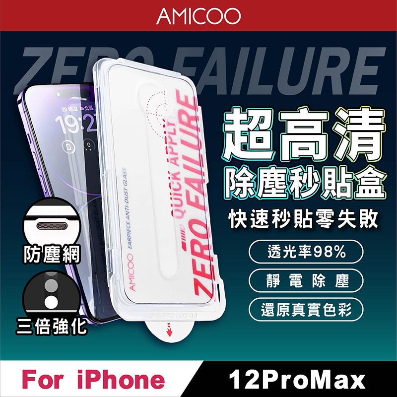 AMICOO iPhone 12 Pro Max 亮面 除塵秒貼滿版保護貼