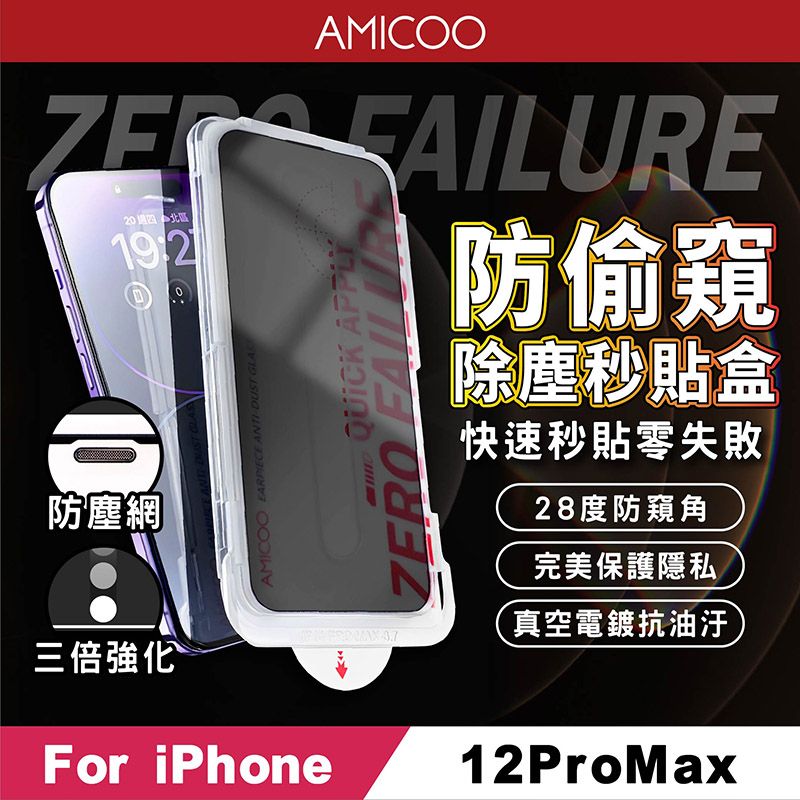 AMICOO iPhone 12 Pro Max 防偷窺 除塵秒貼滿版保護貼