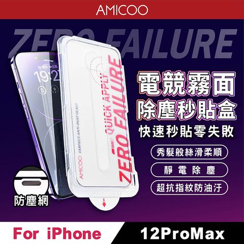 AMICOO iPhone 12 Pro Max 霧面 除塵秒貼滿版保護貼