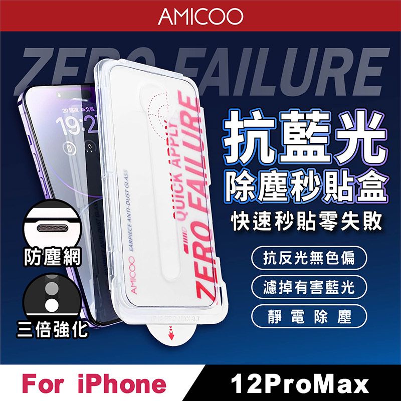 AMICOO iPhone 12 Pro Max 抗藍光 除塵秒貼滿版保護貼