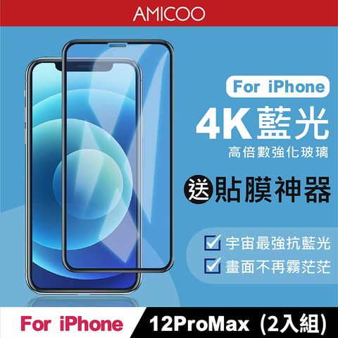 AMICOO iPhone 12 Pro Max 抗藍光 滿版玻璃保護貼(2入組-送貼膜神器)