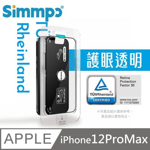 Simmpo 簡單貼 透明抗藍光護眼保護貼 藍光玻璃貼 德萊因認證 RPF30 附貼膜神器 適用 iPhone 12 Pro Max