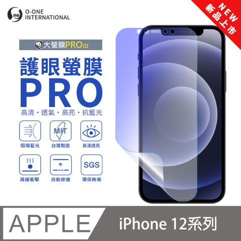 【大螢膜PROIII】APPLE iPhone 12系列 護眼螢膜PRO 全新升級 抗藍光螢幕保護貼 輕微刮痕自動修復