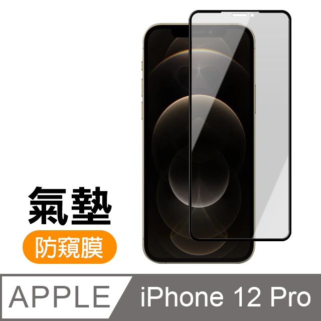  iPhone12Pro保護貼 12Pro保護貼 防窺 氣墊鋼化膜 9H鋼化玻璃膜 手機 螢幕保護貼 iPhone 12 Pro 防窺 保護貼 玻璃保護貼 手機保護貼 鋼化膜