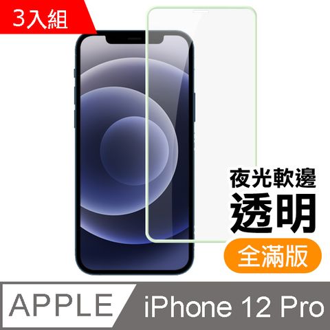 超值3入組 iPhone12Pro保護貼 12Pro保護貼 夜光 軟邊 保護貼 氣墊 保護貼 9H鋼化玻璃膜 手機保護貼 螢幕保護貼 iPhone 12 Pro 保護貼 玻璃保護貼 手機保護貼 鋼化膜